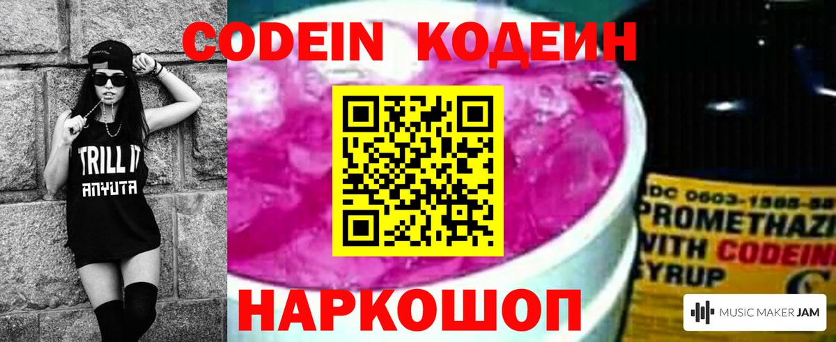 Codein Purple Drank Королёв
